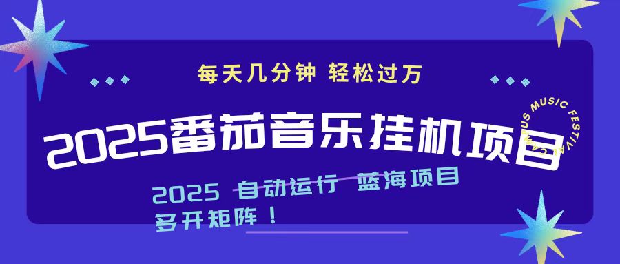 2025最新挂机番茄音乐项目，每天几分钟，日入1000＋-好学创业资源