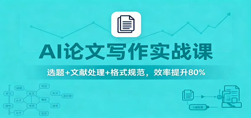 AI论文写作实战课：选题+文献处理+格式规范，效率提升80%-好学创业资源