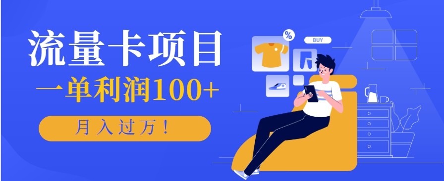 正规手机流量卡项目，一单利润100+，月入过万！人人可做(推广技术+正规渠道)-好学创业资源