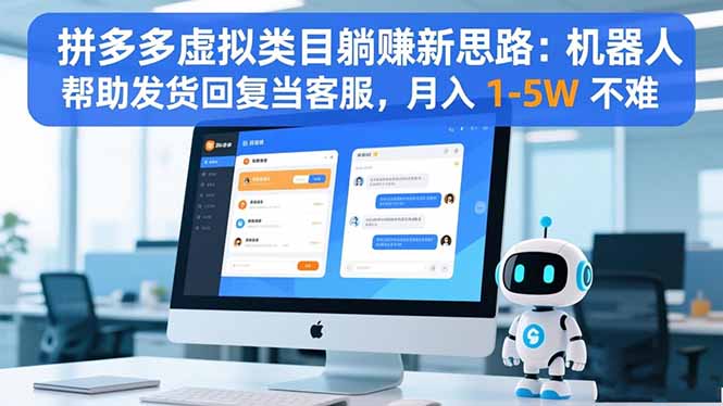 拼多多虚拟类目躺赚新思路：机器人帮助发货回复当客服，月入 1-5W 不难-好学创业资源